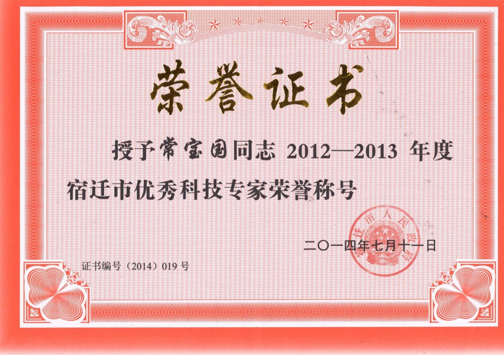 宿遷市優秀科技專家榮譽稱號！